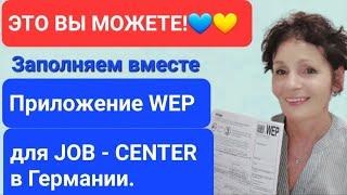 ЭТО ВЫ МОЖЕТЕ! Заполняем вместе ПРИЛОЖЕНИЕ WEP для JOB-CENTER в Германии.