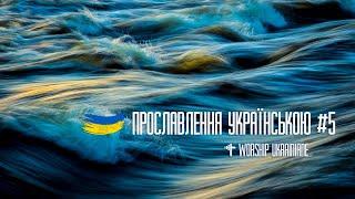 Християнські пісні прославлення українською #5. Worship Ukraine #5