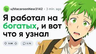 Я работал на БОГАТЫХ, и вот что я МОГУ РАССКАЗАТЬ