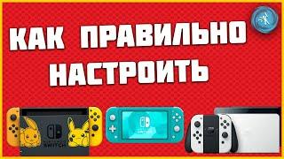 Первое включение и настройка Nintendo Switch (Switch, Lite, Switch OLED). Инструкция для новичков.