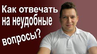 Как отвечать на неудобные вопросы? Коммуникация. Психология общения. Как уйти от ответа на вопрос