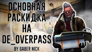 Раскидки на оверпасе CS:GO | Смоки которые должен знать каждый - 2020