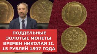  ПОДДЕЛЬНЫЕ ЗОЛОТЫЕ МОНЕТЫ ВРЕМЕН НИКОЛАЯ II:15 РУБЛЕЙ 1897 ГОДА  Нумизматика