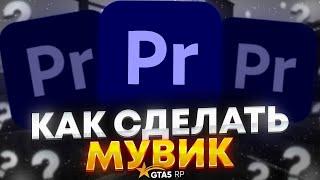 КАК МОНТИРОВАТЬ ВИДЕО ПО ГТА 5 РП | МОНТАЖ В Premier Pro | КАК СДЕЛАТЬ МУВИК | GTA5 RP