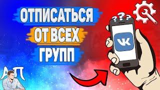 Как отписаться от всех групп сразу в Вк на телефоне? Как выйти из всех групп ВКонтакте?