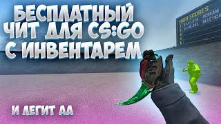 БЕСПЛАТНЫЙ RAGE LEGIT ЧИТ НА КС ГО ¦ СКАЧАТЬ БЕСПЛАТНЫЙ ЧИТ ДЛЯ CS GO Onetap su AIM⁄WH⁄LEGIT⁄SKINS