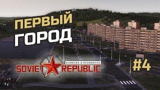 Строительство первого города #4 Workers & Resources: Soviet Republic