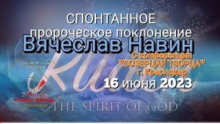 Вячеслав Навин || Пророческое Поклонение 16.06.2023 #worhsip #prayer #Миссия_Новая_Жизнь