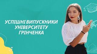 Успішні випускники Університету Грінченка: слово до вступників ч1.