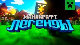 Minecraft Legends – Анонсирующий Трейлер (Майнкрафт Легенды) | Перевод Nerkin