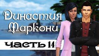 The Sims 4: Династия Маркони #14- Романтик в Сильван Глейд и новый дом.