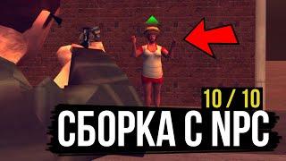  ХОДЯЧИЕ NPC, лучшая оптимизация, жирный modpack в GTA SAMP // Сборка на 10 из 10.