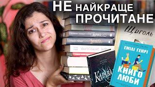 ПРОЧИТАНЕ червня!| КНИГОЛЮБИ | КАРАВАЛ | ЩИГОЛЬ та КУПА ТРИЛЕРІВ!