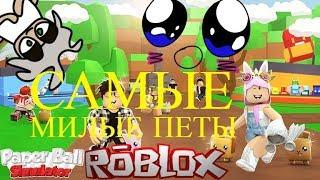 САМЫЕ МИЛЫЕ ПЕТЫ!! + КОДЫ l СИМУЛЯТОР БУМАГИ l РОБЛОКС ПО РУССКИ l ROBLOX l