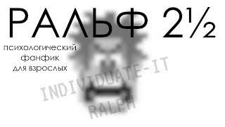 Ральф 2½ | психологический фанфик для взрослых