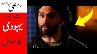 Imam Ali  sa aik yahoodi ka sawaal  By Haq TV