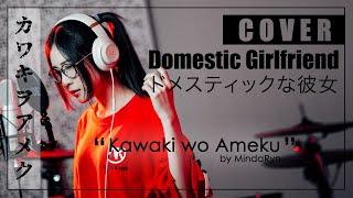 Domestic na Kanojo - Kawaki wo Ameku「美波 - カワキヲアメク」| cover by MindaRyn