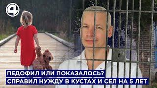 Педофил или жертва недержания? Владимир Громов получил 5 лет за спущенные штаны