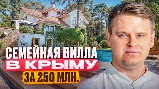 Семейная вилла в Крыму за 250 млн. Купить дом в Ялте.