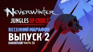 Neverwinter: ДЖУНГЛИ ЧАЛТА ◈ Охота | Река Сошенстар [Выпуск 2]