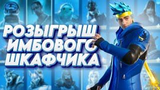 Обзор и Розыгрыш шкафчика FORTNITE! Как получить 70+ скинов в ФОРТНАЙТ БЕСПЛАТНО!