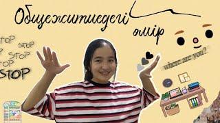 Общежитиедегі өмір //// Қазақша влог //// Казакша влог //// Vlog //// #vlog #vlogs