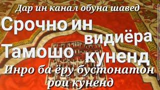 ДАР БОЛОИ ИН ЧОЙНАМОЗ НАМОЗ ХОНДАН МУМКИН НЕСТ