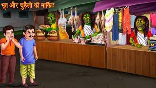 भूत और चुड़ैलों की मार्किट | Witch & Ghost Market | Horror Stories | Witch Story | Bhootiya Kahaniya