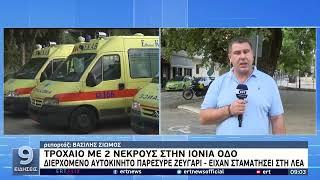 Τροχαίο με 2 νεκρούς στην ΙΟΝΙΑ ΟΔΟ | 01/08/2022 | ΕΡΤ