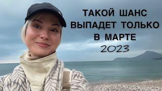 Прогноз на март 2023. Нумерология Аркан-коды