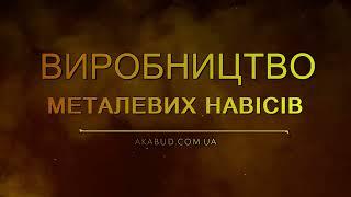 #Навіси в Україна. #Навіси_виробництво. #Навіси_із_металопрофілю. Навіс із полікарбонату