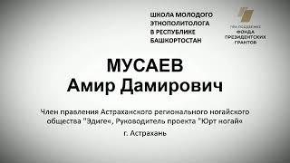 ПРОБЛЕМЫ ЮРТОВСКИХ НУГАЕВ- АМИР МУСАЕВ- СЕМИНАР В УФЕ #ногайцы-юртовцы #стратегияногайскогонарода