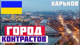 ХАРЬКОВ - СЮДА СТОИТ ЕХАТЬ. Куда сходить в Харькове? Что посмотреть в Харькове? Набережная