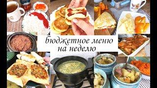 Бюджетное меню на рабочую неделю! Простые вкусные блюда на завтрак, обед и ужин! Разнообразное меню!