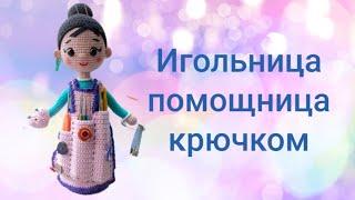 Игольница помощница крючком|Мастер-класс кукла игольница своими руками#tutorial #мастеркласс