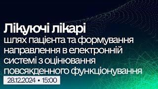 Вебінар "Реформа МСЕК: Шлях пацієнта та формування направлення в електронній системі з ОПФ"