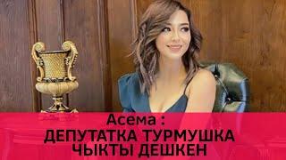 Асема өзү тууралуу күлкүлүү ушактар тууралуу айтып берди