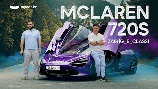 Заир | McLaren 720S