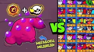 МЕГАБОЕЦ МЕДВЕДЬ ПРОТИВ ВСЕХ БРАВЛЕРОВ! BRAWL STARS