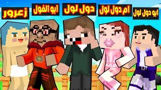 فلم ماين كرافت : قصة حياة عائلة دول لول و ابو الفول الشرير 