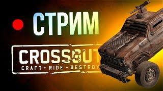 Стрим Crossout