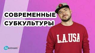 Молодежные субкультуры. Кто такие ванильки, воркаутеры, хайпбисты, стимпанки, хэлс-готы и другие?