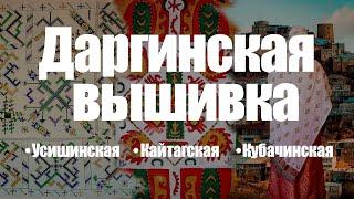 Даргинская вышивка | Значение узоров | Описание | Использование