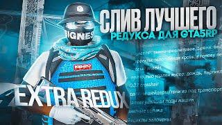 HELLA EXTRA REDUX | САМЫЙ ЛУЧШИЙ РЕДУКС ДЛЯ ГТА5РП | FPS BOOST