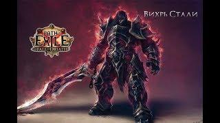 Path of Exile Build 3.0 (Вихрь Стали) Гладиатор, Рубака, Звёздный горн, Шкура Граткул