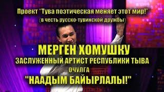 ОЧУЛГА "НААДЫМ БАЙЫРЛАЛЫ!" (читает Мерген Хомушку - заслуженный артист Республики Тува) Клип