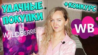  КРУТЫЕ ПОКУПКИ WILDBERRIES  РАСПАКОВКА ВАЙЛДБЕРРИЗ  ОБАЛДЕННЫЙ ЗАКАЗ ВАЙЛДБЕРРИЗ  + КОНКУРС