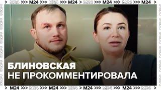 Блиновская не прокомментировала сообщения о задержании мужа в зоне СВО - Москва 24