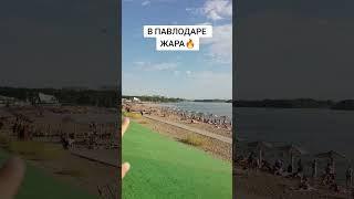 Beach отдых на Иртыше в Павлодаре  Казахстан