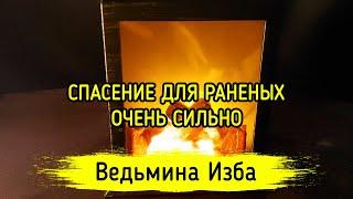 СПАСЕНИЕ ДЛЯ РАНЕНЫХ. ОЧЕНЬ СИЛЬНО. ДЛЯ ВСЕХ.ВЕДЬМИНА ИЗБА ▶️ ИНГА ХОСРОЕВА